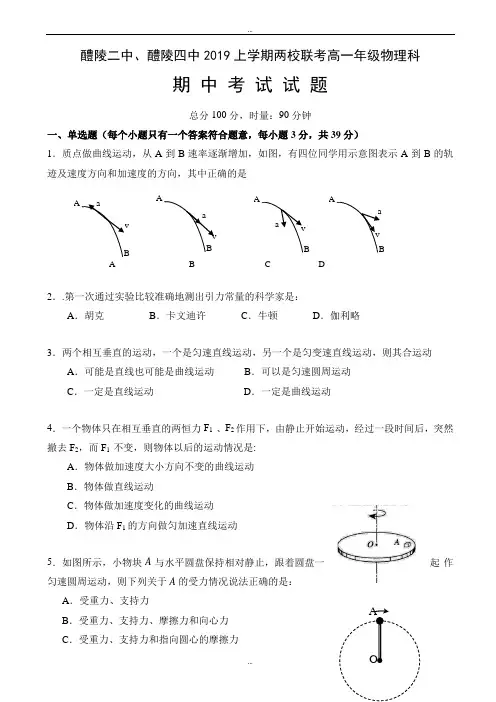 湖南省醴陵二中、醴陵四中2018-2019学年高一下学期期中联考物理试题word版(有标准答案)