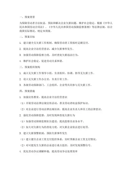 无欠薪应急预案