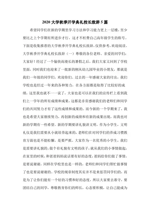 2020大学秋季开学典礼校长致辞5篇