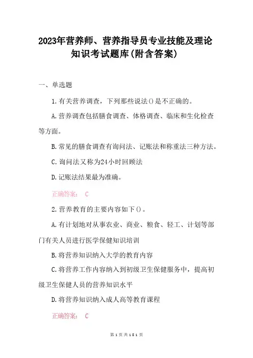 2023年营养师、营养指导员专业技能及理论知识考试题库(附含答案)