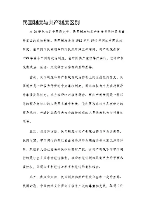民国制度与共产制度区别