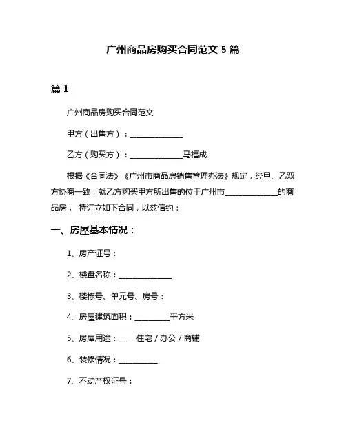 广州商品房购买合同范文5篇