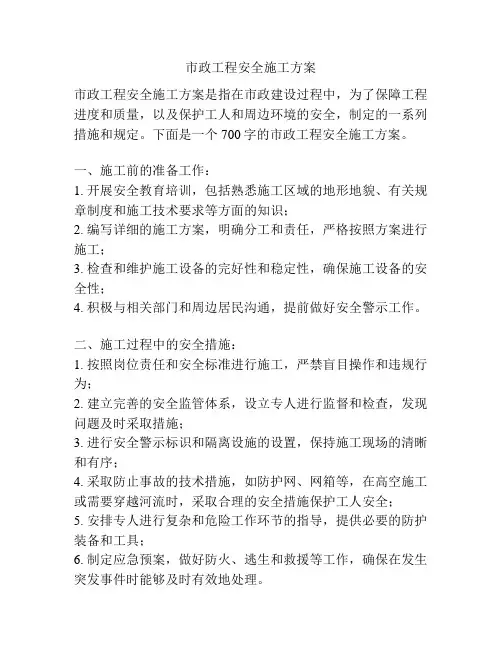 市政工程安全施工方案