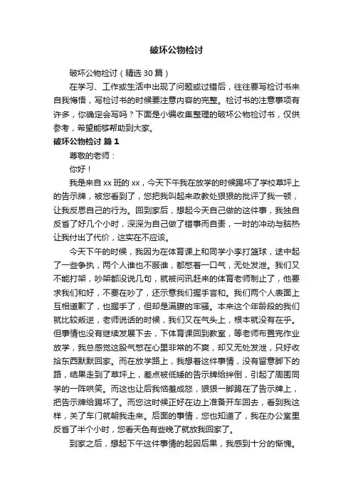 破坏公物检讨（精选30篇）