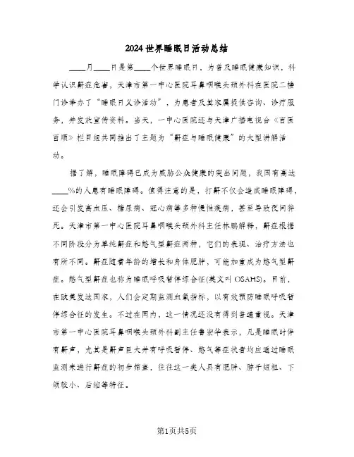 2024世界睡眠日活动总结（3篇）