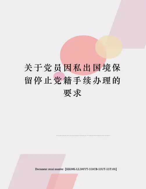 关于党员因私出国境保留停止党籍手续办理的要求