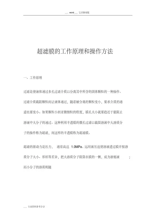 超滤膜的工作原理和操作方法