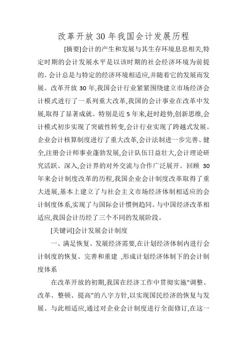 改革开放30年我国会计发展历程