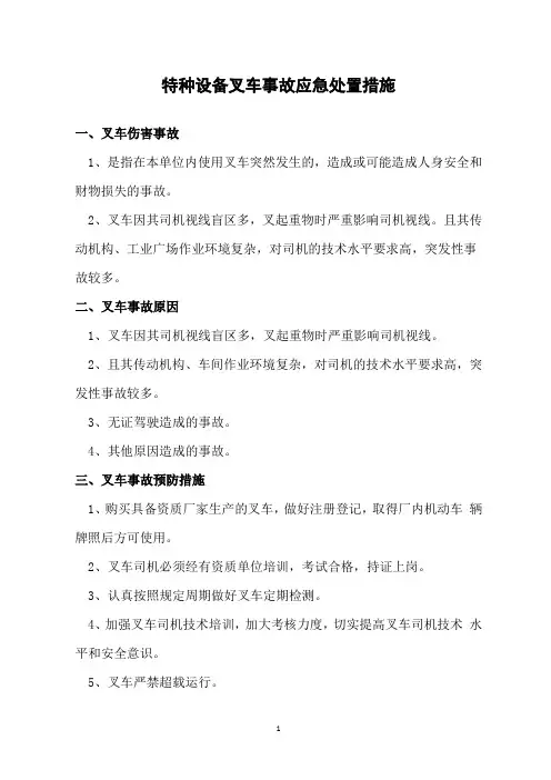 特种设备(叉车)事故应急处置措施(大全)