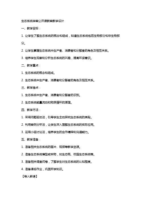 生态系统学案公开课教案教学设计