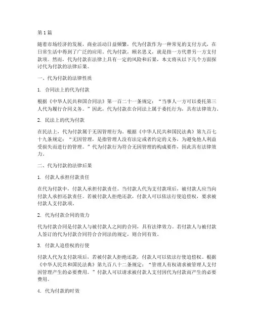 代为付款法律后果(3篇)