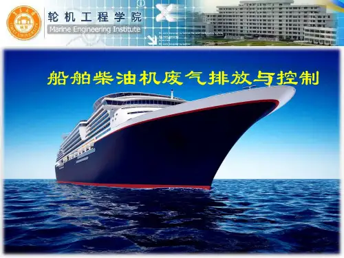 船舶柴油机废气排放与控制汇总