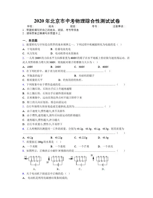 2020年北京市中考物理综合性测试试卷附解析