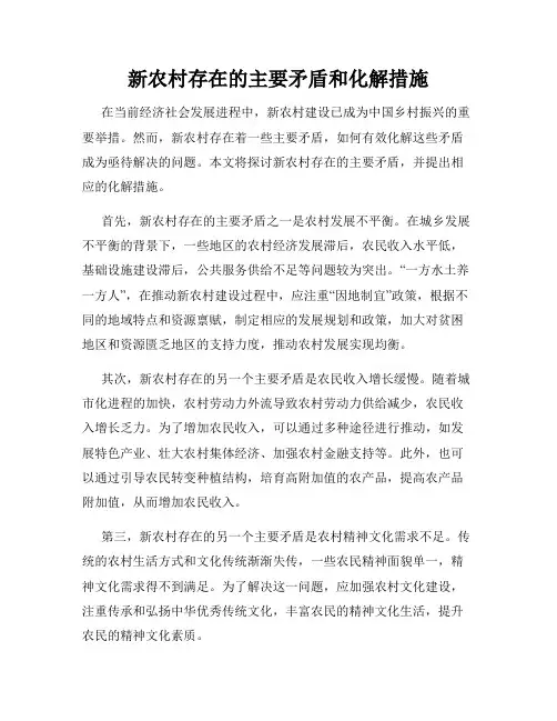 新农村存在的主要矛盾和化解措施