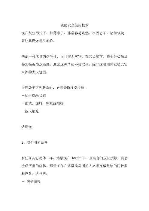 镁的安全使用技术