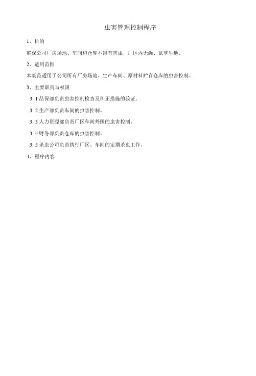 虫害管理控制程序