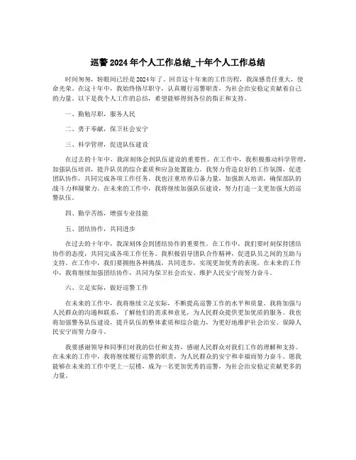 巡警2024年个人工作总结_十年个人工作总结