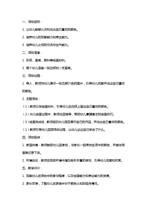 幼儿园小班社会活动《我喜欢的颜色》教案