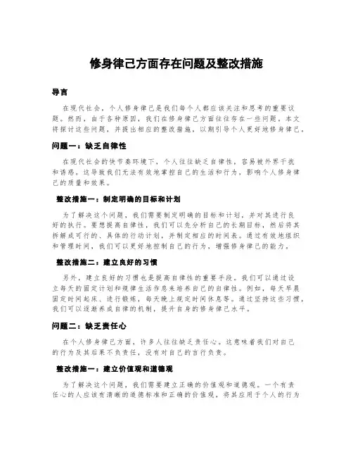 修身律己方面存在问题及整改措施
