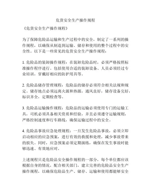 危货安全生产操作规程
