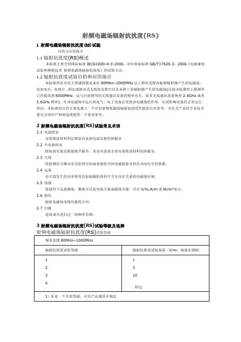 射频电磁场辐射抗扰度(RS)测试
