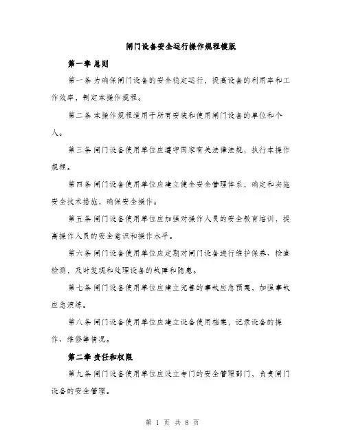 闸门设备安全运行操作规程模版（2篇）