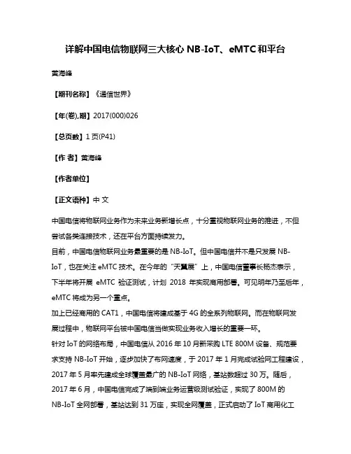 详解中国电信物联网三大核心NB-IoT、eMTC和平台