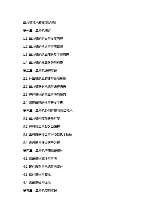 单片机技术教案(综合版)
