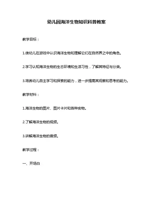 幼儿园海洋生物知识科普教案