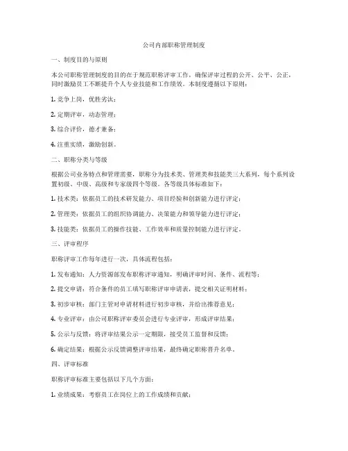 公司内部职称管理制度