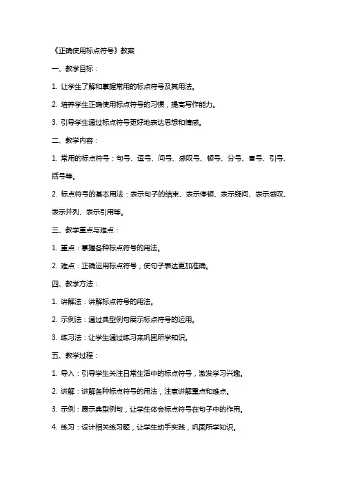 《正确使用标点符号》教案