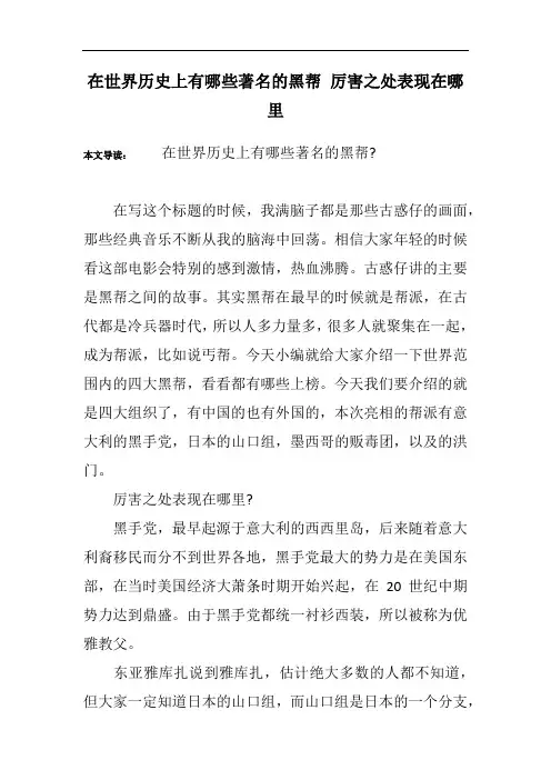 在世界历史上有哪些著名的黑帮 厉害之处表现在哪里