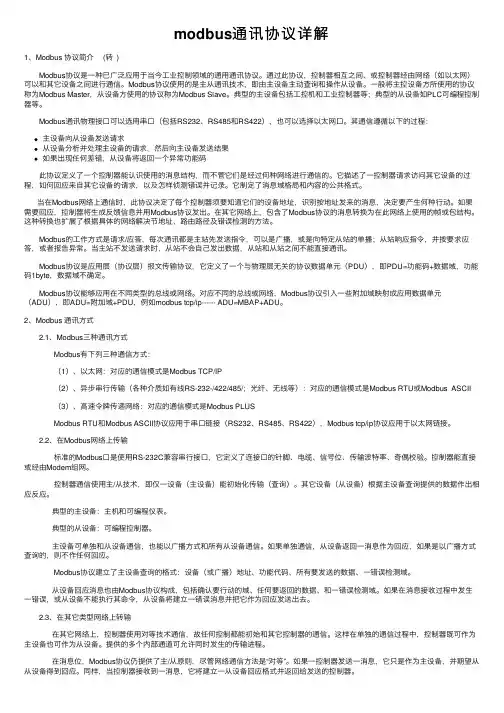modbus通讯协议详解