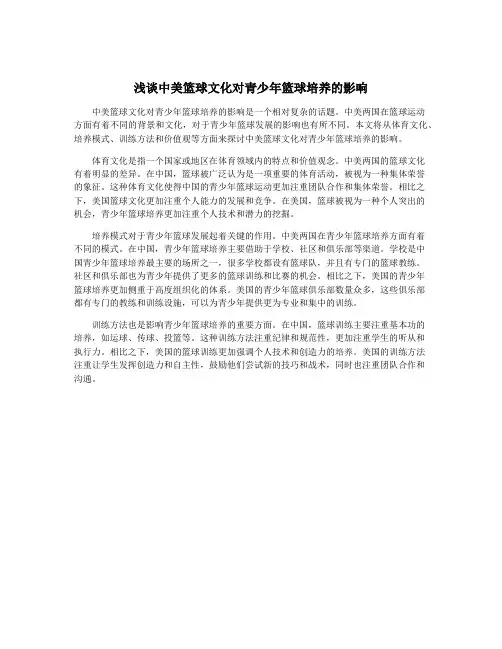 浅谈中美篮球文化对青少年篮球培养的影响