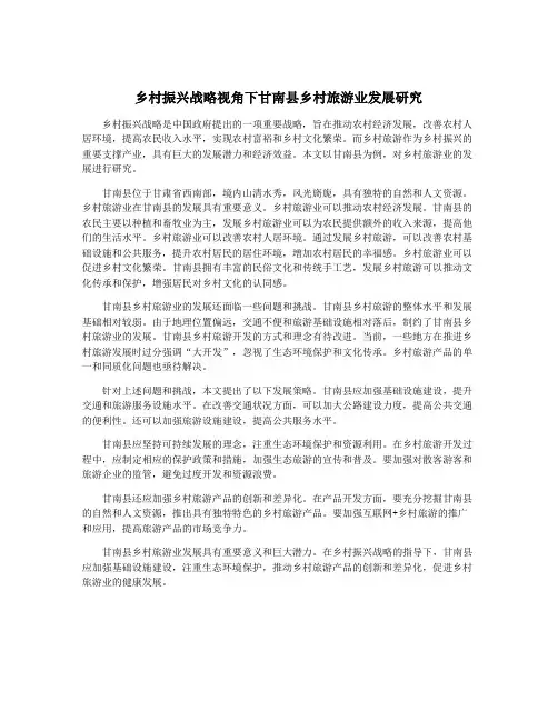 乡村振兴战略视角下甘南县乡村旅游业发展研究