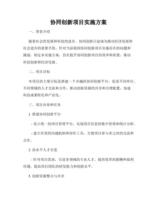 协同创新项目实施方案