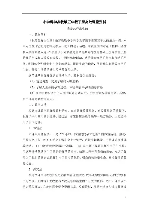小学科学苏教版五年级下册高效课堂资料《我是怎样出生的》教案1 (1)