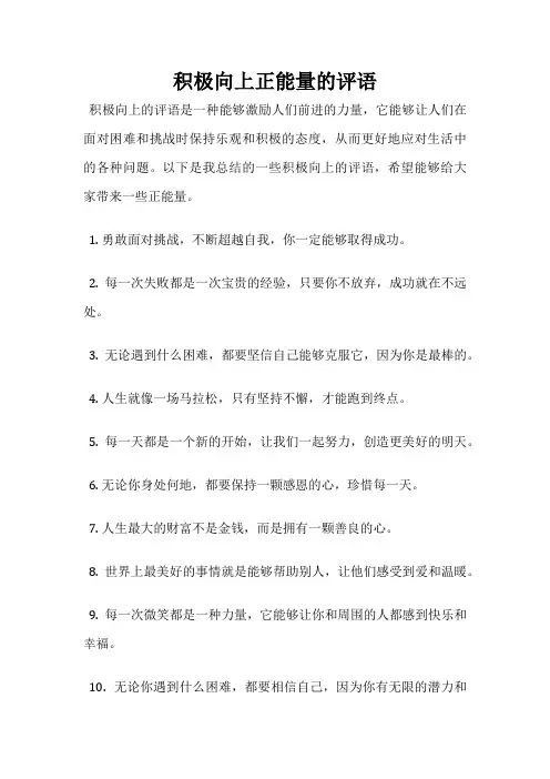 积极向上正能量的评语