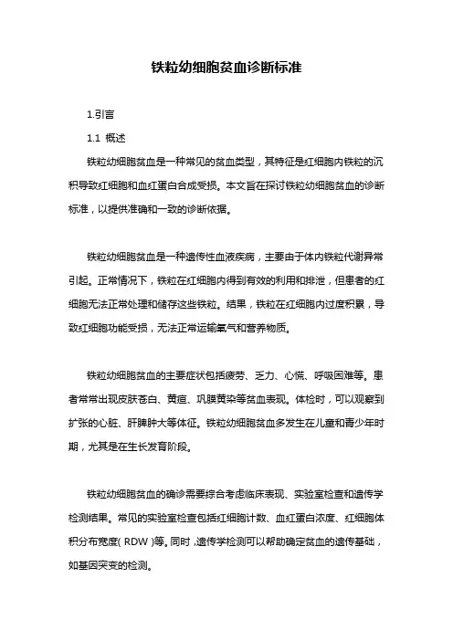 铁粒幼细胞贫血诊断标准