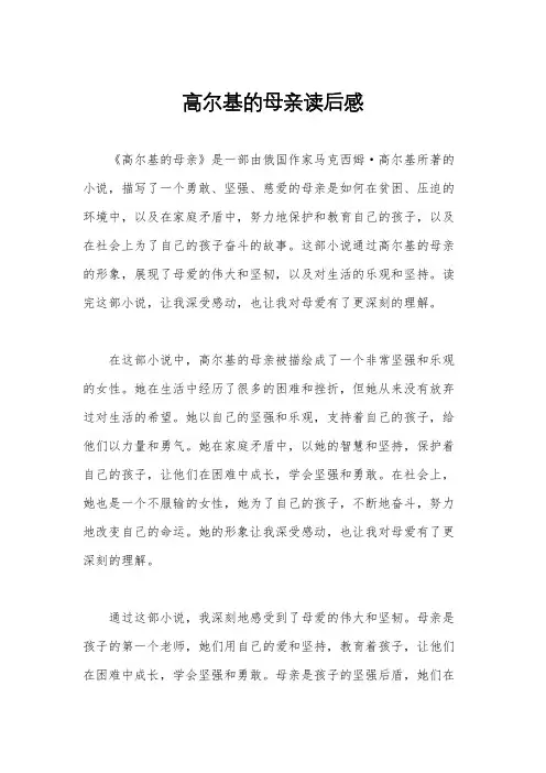 高尔基的母亲读后感