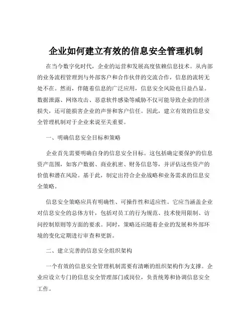 企业如何建立有效的信息安全管理机制