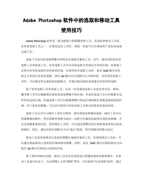 Adobe Photoshop软件中的选取和移动工具使用技巧