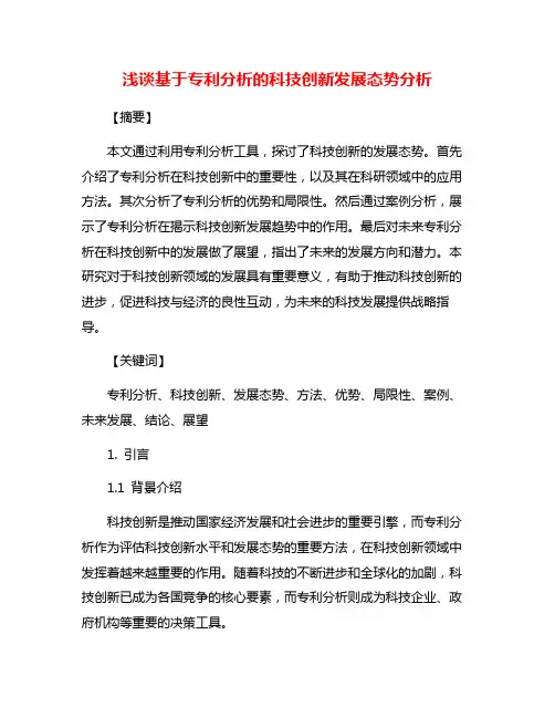 浅谈基于专利分析的科技创新发展态势分析