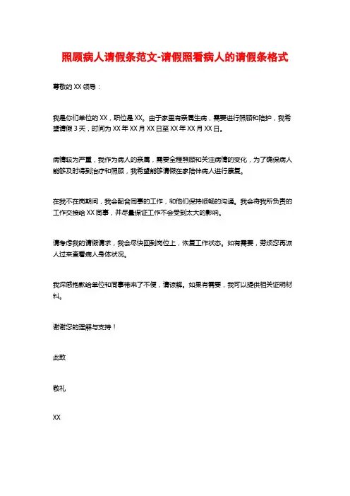照顾病人请假条范文-请假照看病人的请假条格式
