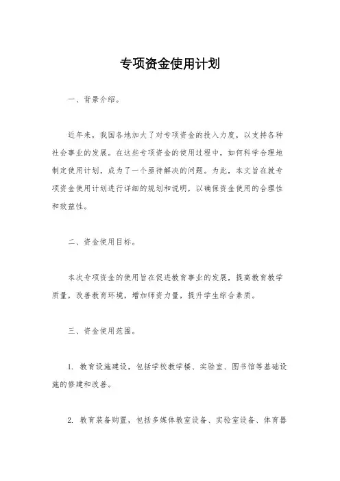 专项资金使用计划