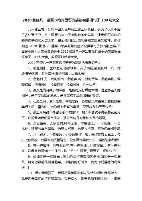 2020赞颂八一建军节给兵哥哥的简洁祝福语句子100句大全
