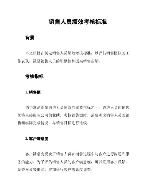 销售人员绩效考核标准