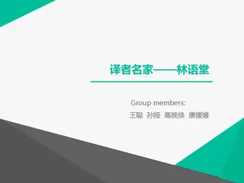译者名家——林语堂