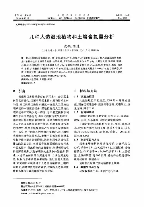 几种人造湿地植物和土壤含氮量分析