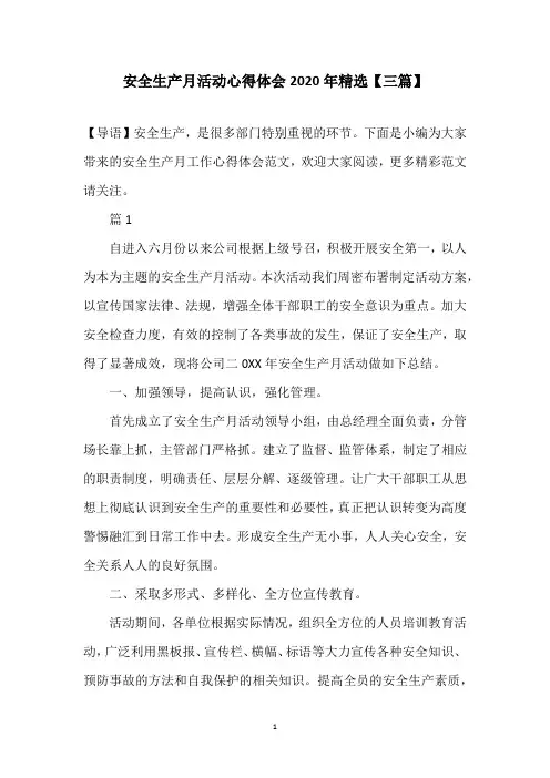安全生产月活动心得体会2020年精选【三篇】